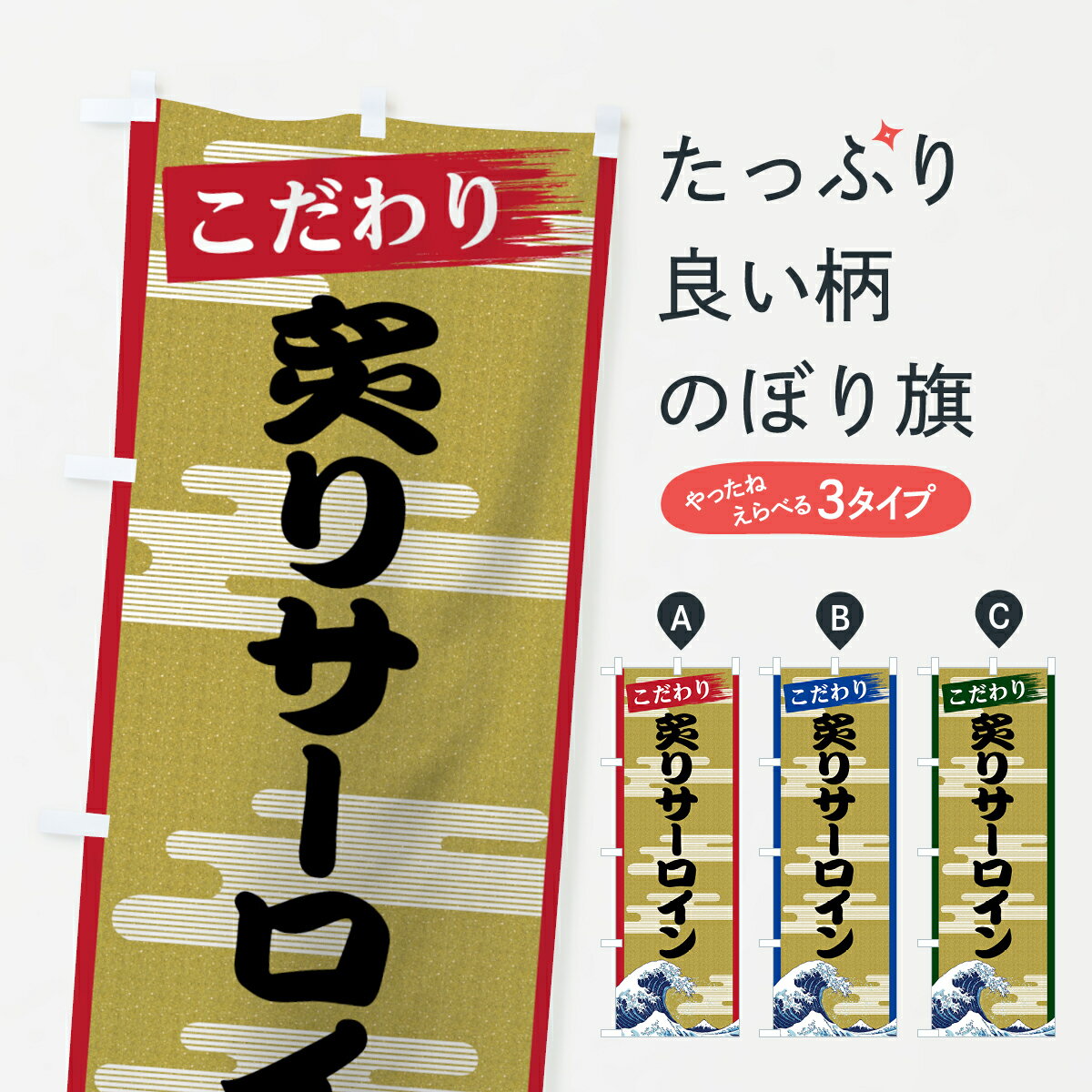 【ネコポス送料360】 のぼり旗 炙りサーロインのぼり 7JY7 焼き肉 グッズプロ グッズプロ グッズプロ