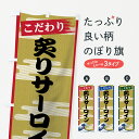 【ネコポス送料360】 のぼり旗 炙り