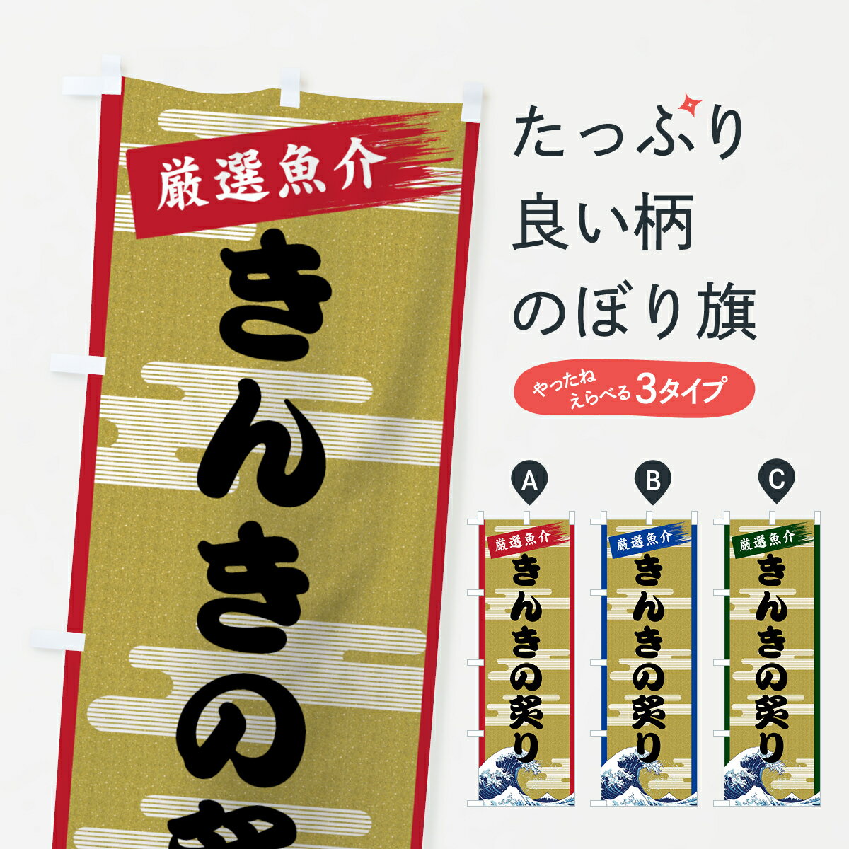 樂天商城 - 【ネコポス送料360】 のぼり旗 きんきの炙りのぼり 7JY3 魚介名 グッズプロ