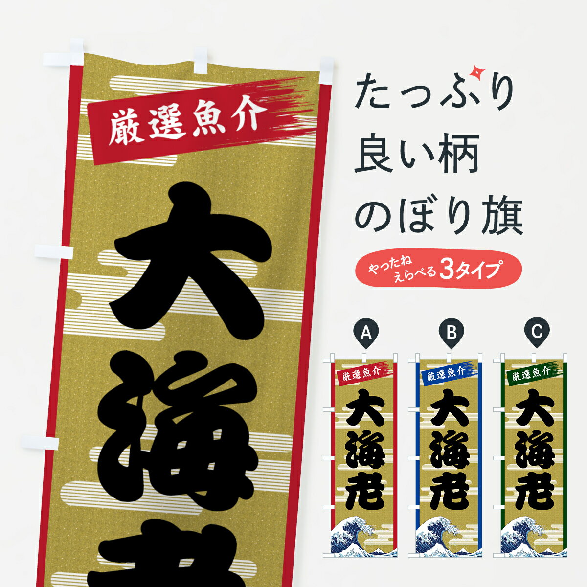 【ネコポス送料360】 のぼり旗 大海老のぼり 7JYH おおえび 魚介名 グッズプロ 【名入れできます+1017円】