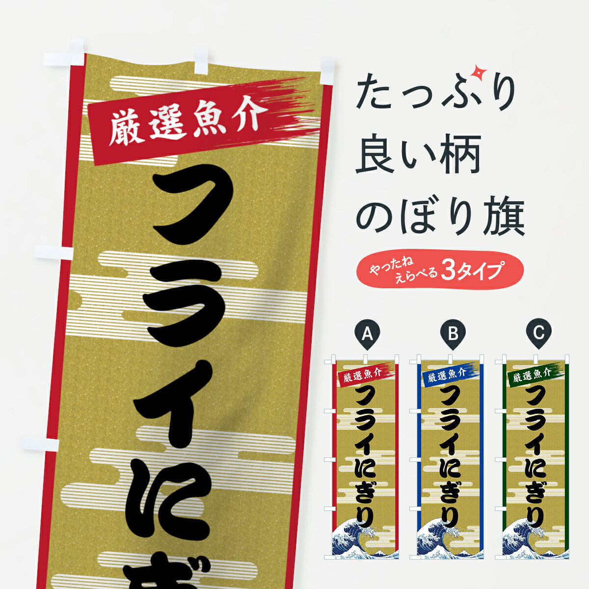 【ネコポス送料360】 のぼり旗 フライにぎりのぼり 7JYJ フライ握り 魚介名 グッズプロ