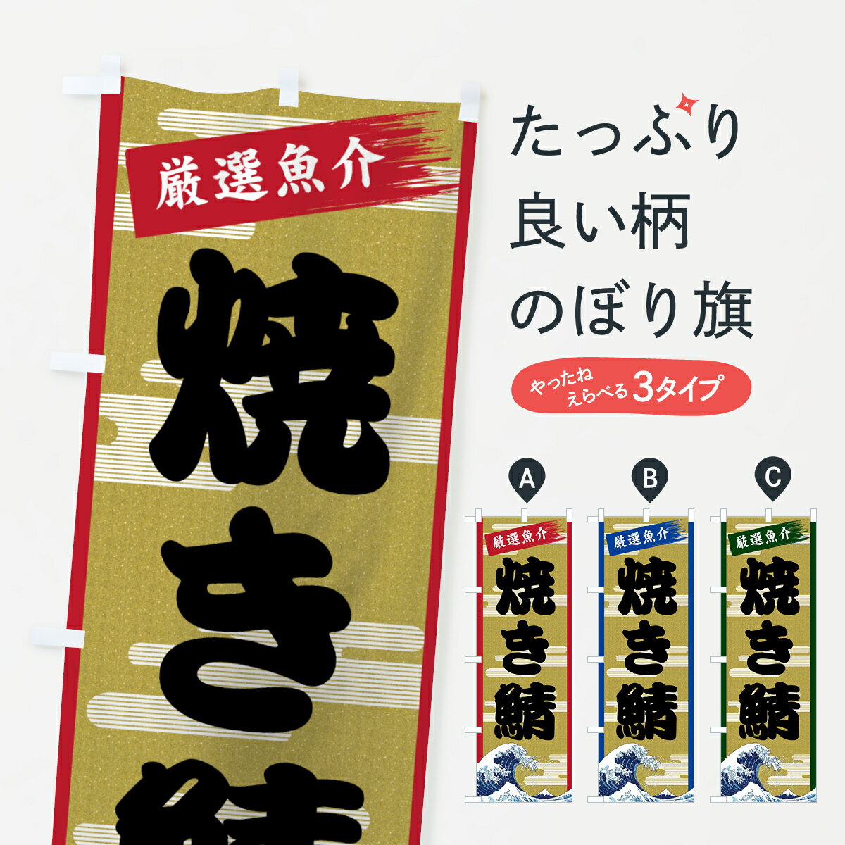 【ネコポス送料360】 のぼり旗 焼き鯖のぼり 7J73 魚介名 グッズプロ 【名入れできます+1017円】