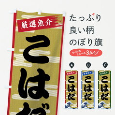 【ネコポス送料360】 のぼり旗 こはだのぼり 7J7A 小鰭 魚介名 グッズプロ グッズプロ