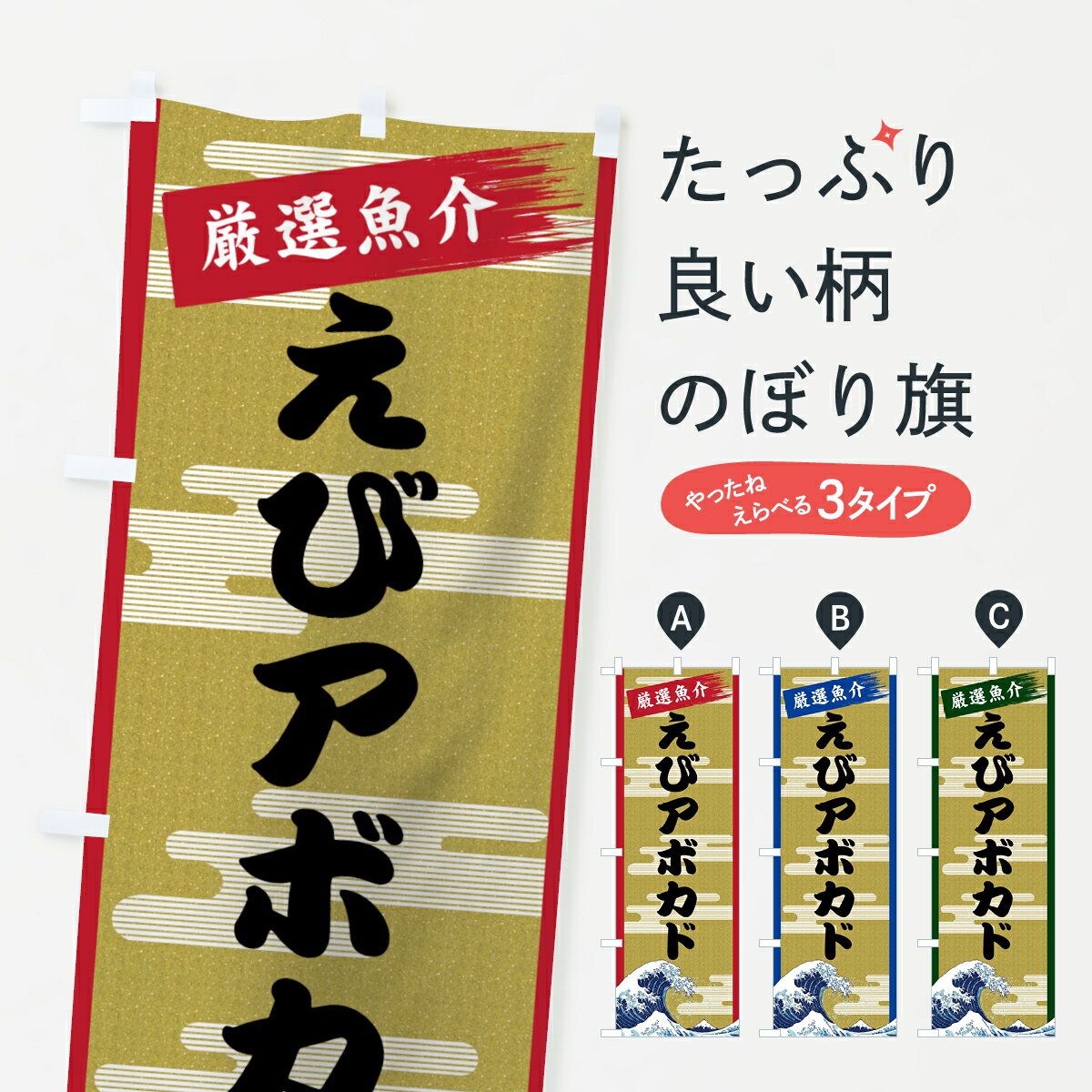  のぼり旗 えびアボカドのぼり 7J7J 海老アボカド サラダ・野菜 グッズプロ グッズプロ グッズプロ