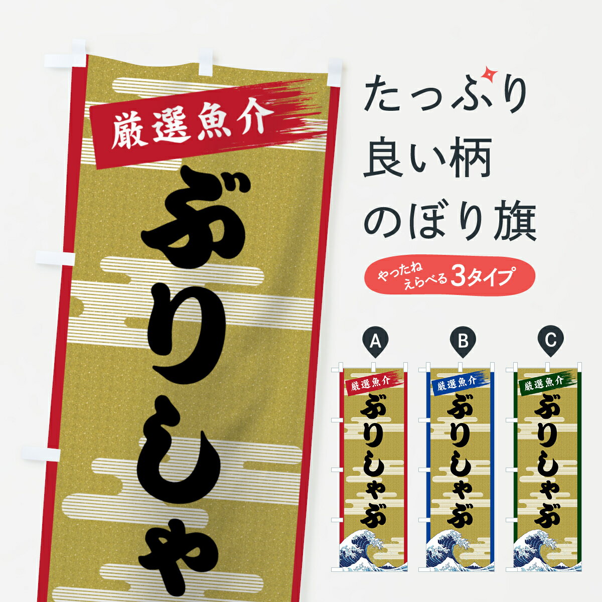 【ネコポス送料360】 のぼり旗 ぶりしゃぶのぼり 7J13 鰤しゃぶ 魚介名 グッズプロ 【名入れできます+1..