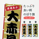 【ネコポス送料360】 のぼり旗 大赤貝のぼり 7J1A おおあかかい 魚介名 グッズプロ
