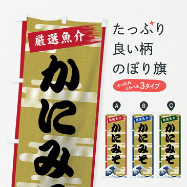 【3980送料無料】 のぼり旗 かにみそのぼり カニミソ かに・蟹