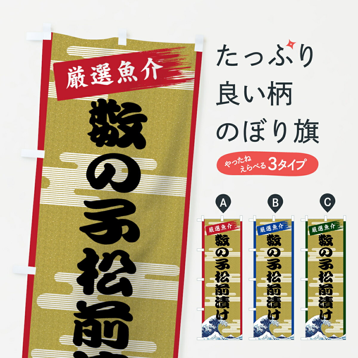 【ネコポス送料360】 のぼり旗 数の子松前漬けのぼり 7J24 かずのこ 魚介名 グッズプロ グッズプロ グッズプロ