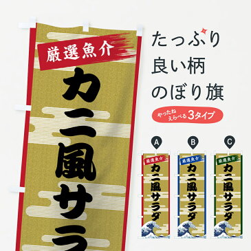【3980送料無料】 のぼり旗 カニ風サラダのぼり かにさら 寿司ネタ