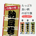 【ネコポス送料360】 のぼり旗 納豆巻きのぼり 7J2T おにぎり・おむすび グッズプロ 【名入れできます+1017円】