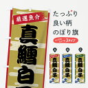 【ネコポス送料360】 のぼり旗 真鱈白子のぼり 7J2Y まだいしらこ 魚介名 グッズプロ 【名入れできます+1017円】