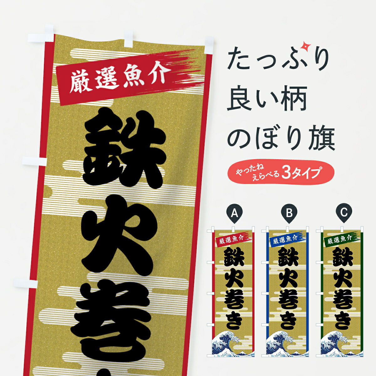 【ネコポス送料360】 のぼり旗 鉄火巻きのぼり 7J2X てっかまき 寿司ネタ グッズプロ 【名入れできます+1017円】