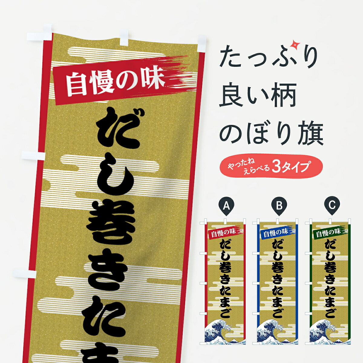 一枚一枚、職人の目で仕上げる美しいのぼり自社設備で丁寧に印刷・仕上げ。生地の目を生かした高精細プリントで、色の深みと艶やかさにこだわりました。たった1枚で店頭の空気が変わる風にはためくたび、色が“動く”。視線を集め、用件を伝え、写真にも残る。のぼり旗は手軽で扱いやすく、多くのお店で活用されています。並べるだけで統一感カラーを交互に、もしくは同色で揃えるだけでお店のトーンが整います。季節・業種ごとの入れ替えも簡単。 店舗外観の印象がガラリと変わります交互に並べて華やか、統一感UP風にはためくたびに目を引く、高発色プリント。店頭の印象づくりに最適で、入店率アップが期待できます。使う場所に“ぴったり”合わせるチチ位置・サイズ変更に対応。のぼり／横幕のセット展開もOK。店前・イベント会場・屋内外、用途に合わせて最適化します。名入れ・ロゴ入れ店舗名やロゴを入れて“自分だけののぼり”に。認知向上や予約促進に役立ちます。デザイン依頼経験豊富なデザイナーが、目的に沿って最適なデザインをご提案。メモや手描き原稿からでもOK。入稿形式いろいろ入稿のぼりは Illustrator / Photoshop / Affinity / Canva に対応。テンプレートを入手多彩なオプションチチ位置・棒袋縫い・補強縫製・フリルなど、仕様を自由に選べます。仕様・加工の詳細約88％が「また利用したい」発色のきれいさ・使いやすさで高評価。アンケートでは88.1％のお客様が再利用意向と回答。※ 当社継続アンケート（Googleフォーム／回答59件）の結果です。環境配慮のインクを採用スイスのエコテックス&reg;『ECO PASSPORT』認証インクを使用。安心と品質、そして持続可能性を両立しています。似ている他のデザインスペック印刷フルカラーダイレクト印刷重量約80g素材のぼり生地：ポンジ（テトロンポンジ）[おすすめ]丈夫で高級感のあるトロピカル生地に変更可能（裏抜け減）チチポールを通す輪。チチの色変更も可能対応ポール例：最大全長3m、直径2.2cm／2.5cmポール・注水台は別売り：スタートセット包装個別包装（PE袋）／包装時：約20×25cm横幕に変更決済時の備考欄に「横幕の画像確認希望」とご記入ください縫製四辺ヒートカット仕上げ。四辺補強縫製・棒袋縫いに対応 防炎加工＋2営業日。防炎加工・商標保護されているデザインは、権利者の許可がある場合のみ使用できます。・誤解を招く表記（例：AED非設置なのに表示など）は使用できません。・屋外向け薄手生地。寿命目安：約3?6ヶ月（使用環境により変動）。・荒天時は屋内退避で長持ち。濡れたまま放置は色ムラ・色移りの原因。・約3ヶ月ごとのデザイン更新がおすすめ。・洗濯・アイロンは可能ですが、色落ち等にご注意ください（自己責任）。場所に合わせてサイズを選べますサイズの選び方お届けの目安