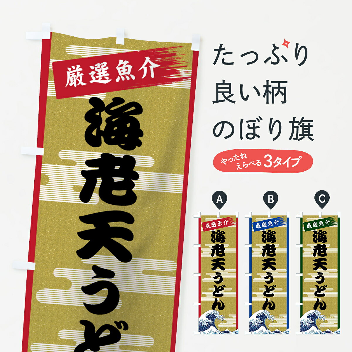 一枚一枚、職人の目で仕上げる美しいのぼり自社設備で丁寧に印刷・仕上げ。生地の目を生かした高精細プリントで、色の深みと艶やかさにこだわりました。たった1枚で店頭の空気が変わる風にはためくたび、色が“動く”。視線を集め、用件を伝え、写真にも残る。のぼり旗は手軽で扱いやすく、多くのお店で活用されています。並べるだけで統一感カラーを交互に、もしくは同色で揃えるだけでお店のトーンが整います。季節・業種ごとの入れ替えも簡単。 店舗外観の印象がガラリと変わります交互に並べて華やか、統一感UP風にはためくたびに目を引く、高発色プリント。店頭の印象づくりに最適で、入店率アップが期待できます。使う場所に“ぴったり”合わせるチチ位置・サイズ変更に対応。のぼり／横幕のセット展開もOK。店前・イベント会場・屋内外、用途に合わせて最適化します。名入れ・ロゴ入れ店舗名やロゴを入れて“自分だけののぼり”に。認知向上や予約促進に役立ちます。デザイン依頼経験豊富なデザイナーが、目的に沿って最適なデザインをご提案。メモや手描き原稿からでもOK。入稿形式いろいろ入稿のぼりは Illustrator / Photoshop / Affinity / Canva に対応。テンプレートを入手多彩なオプションチチ位置・棒袋縫い・補強縫製・フリルなど、仕様を自由に選べます。仕様・加工の詳細約88％が「また利用したい」発色のきれいさ・使いやすさで高評価。アンケートでは88.1％のお客様が再利用意向と回答。※ 当社継続アンケート（Googleフォーム／回答59件）の結果です。環境配慮のインクを採用スイスのエコテックス&reg;『ECO PASSPORT』認証インクを使用。安心と品質、そして持続可能性を両立しています。似ている他のデザインスペック印刷フルカラーダイレクト印刷重量約80g素材のぼり生地：ポンジ（テトロンポンジ）[おすすめ]丈夫で高級感のあるトロピカル生地に変更可能（裏抜け減）チチポールを通す輪。チチの色変更も可能対応ポール例：最大全長3m、直径2.2cm／2.5cmポール・注水台は別売り：スタートセット包装個別包装（PE袋）／包装時：約20×25cm横幕に変更決済時の備考欄に「横幕の画像確認希望」とご記入ください縫製四辺ヒートカット仕上げ。四辺補強縫製・棒袋縫いに対応 防炎加工＋2営業日。防炎加工・商標保護されているデザインは、権利者の許可がある場合のみ使用できます。・誤解を招く表記（例：AED非設置なのに表示など）は使用できません。・屋外向け薄手生地。寿命目安：約3?6ヶ月（使用環境により変動）。・荒天時は屋内退避で長持ち。濡れたまま放置は色ムラ・色移りの原因。・約3ヶ月ごとのデザイン更新がおすすめ。・洗濯・アイロンは可能ですが、色落ち等にご注意ください（自己責任）。場所に合わせてサイズを選べますサイズの選び方お届けの目安