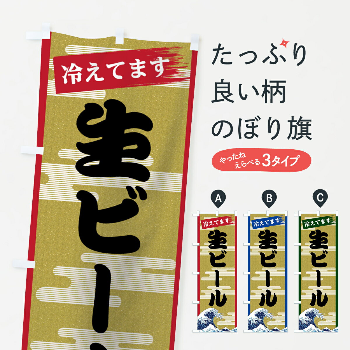 Streamer - 【ネコポス送料360】 のぼり旗 生ビールのぼり 7J26 グッズプロ 【名入れできます+1017円】