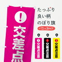 【ネコポス送料360】 のぼり旗 交差点注意のぼり 7J3Y 注意表示 注意喚起 交通安全 グッズプロ グッズプロ