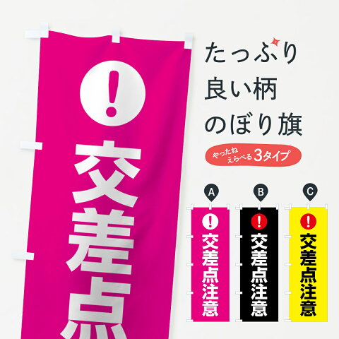 【3980送料無料】 のぼり旗 交差点注意のぼり 注意表示 注意喚起 交通安全