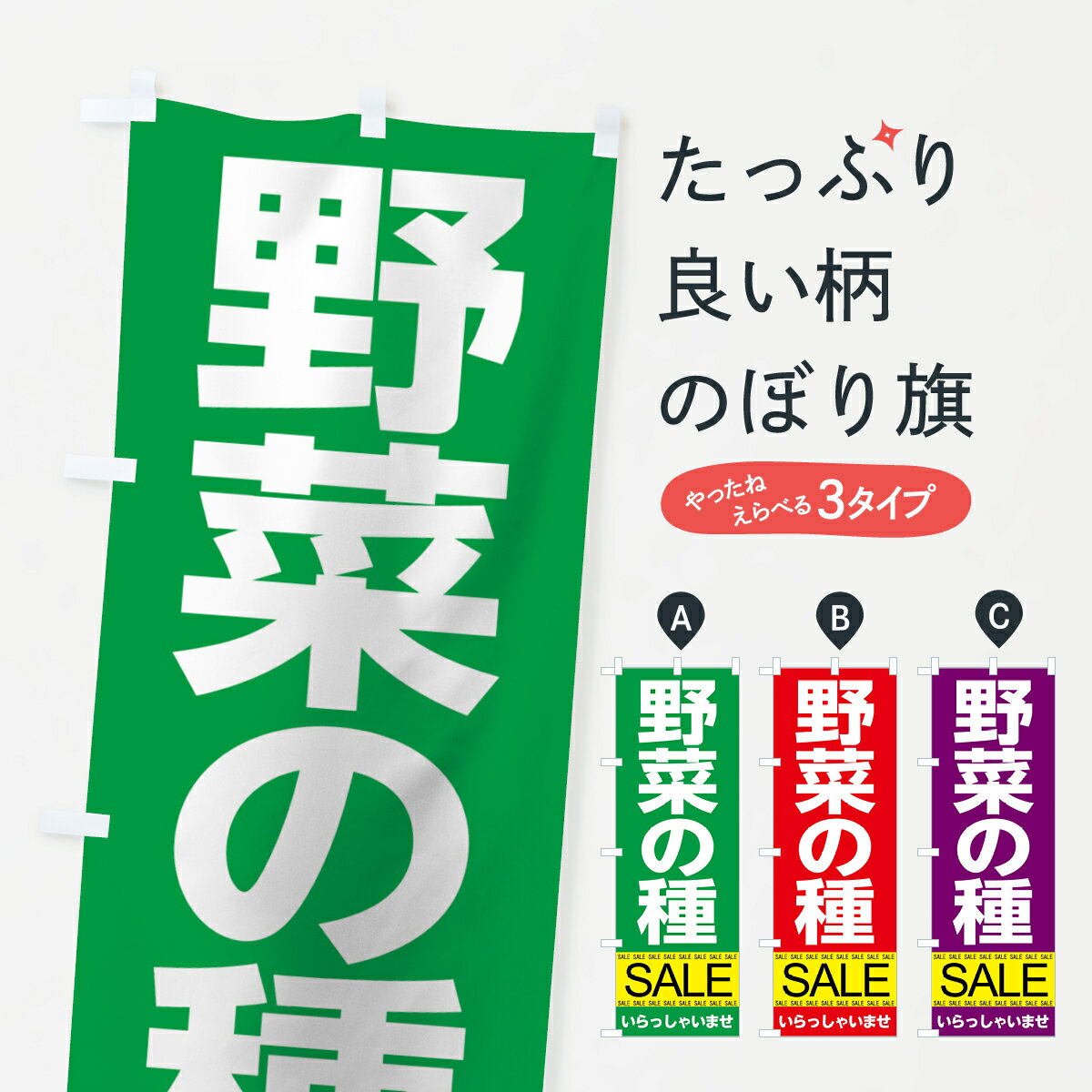 【ネコポス送料360】 のぼり旗 野菜の種セールのぼり 7J35 種・たね