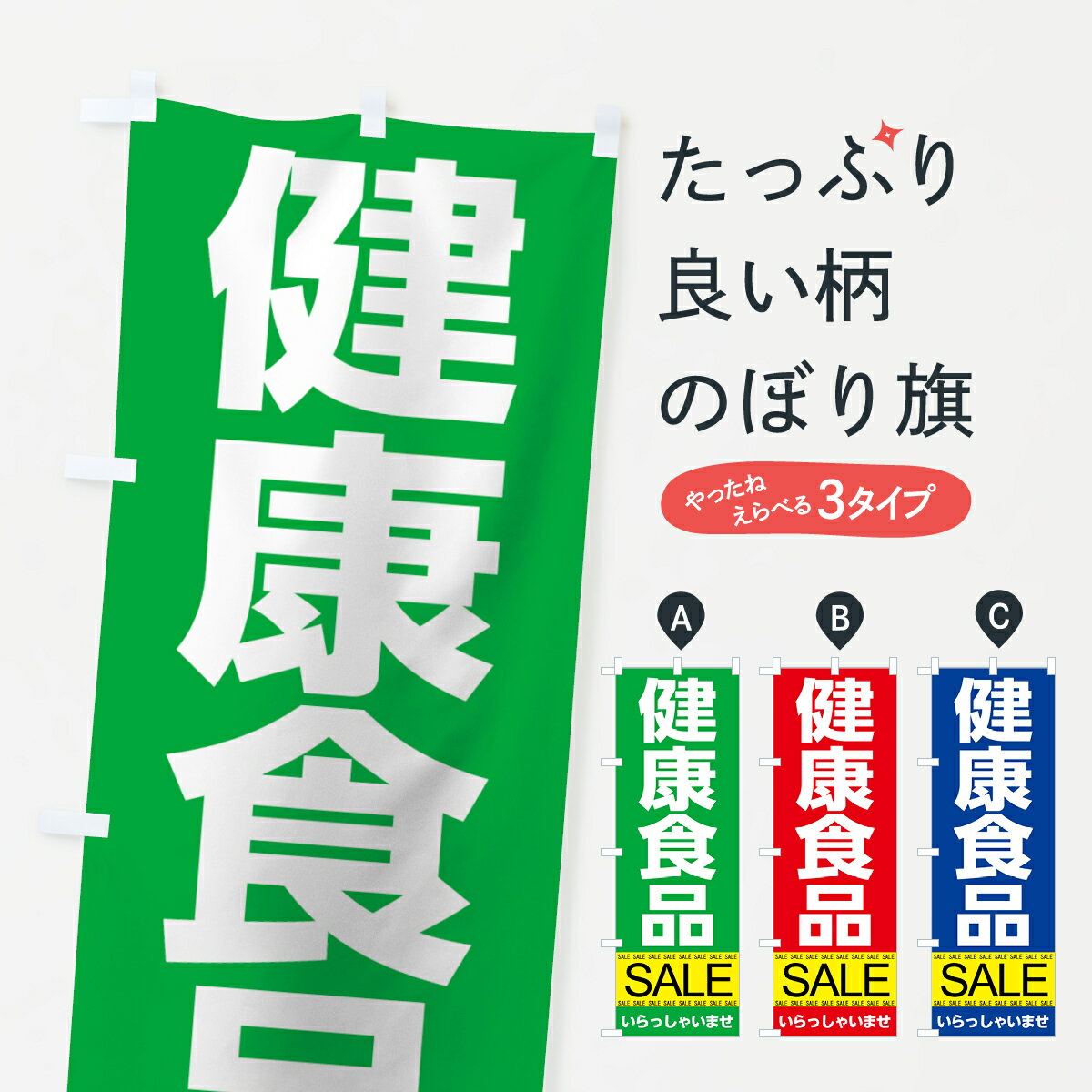 【ネコポス送料360】 のぼり旗 健康食品セールのぼり 7J36 栄養・健康食品 グッズプロ グッズプロ グッ..