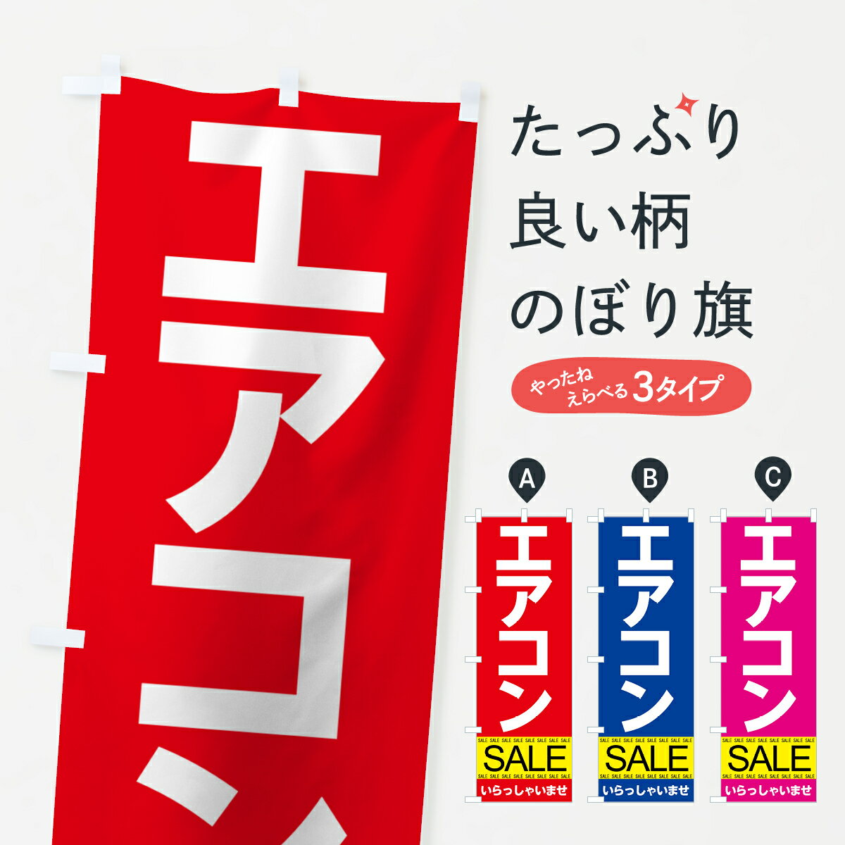 【ネコポス送料360】 のぼり旗 エアコンセールのぼり 7J3S グッズプロ グッズプロ グッズプロ