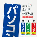 【ネコポス送料360】 のぼり旗 パソコンセールのぼり 7JFT パソコン販売 グッズプロ 【名入れできます+1017円】