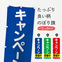 【ネコポス送料360】 のぼり旗 キャンペーン開催中のぼり 7JF7 キャンペーン中 グッズプロ グッズプロ