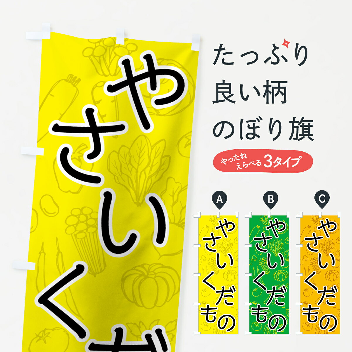 一枚一枚、職人の目で仕上げる美しいのぼり自社設備で丁寧に印刷・仕上げ。生地の目を生かした高精細プリントで、色の深みと艶やかさにこだわりました。たった1枚で店頭の空気が変わる風にはためくたび、色が“動く”。視線を集め、用件を伝え、写真にも残る。のぼり旗は手軽で扱いやすく、多くのお店で活用されています。並べるだけで統一感カラーを交互に、もしくは同色で揃えるだけでお店のトーンが整います。季節・業種ごとの入れ替えも簡単。 店舗外観の印象がガラリと変わります交互に並べて華やか、統一感UP風にはためくたびに目を引く、高発色プリント。店頭の印象づくりに最適で、入店率アップが期待できます。使う場所に“ぴったり”合わせるチチ位置・サイズ変更に対応。のぼり／横幕のセット展開もOK。店前・イベント会場・屋内外、用途に合わせて最適化します。名入れ・ロゴ入れ店舗名やロゴを入れて“自分だけののぼり”に。認知向上や予約促進に役立ちます。デザイン依頼経験豊富なデザイナーが、目的に沿って最適なデザインをご提案。メモや手描き原稿からでもOK。入稿形式いろいろ入稿のぼりは Illustrator / Photoshop / Affinity / Canva に対応。テンプレートを入手多彩なオプションチチ位置・棒袋縫い・補強縫製・フリルなど、仕様を自由に選べます。仕様・加工の詳細約88％が「また利用したい」発色のきれいさ・使いやすさで高評価。アンケートでは88.1％のお客様が再利用意向と回答。※ 当社継続アンケート（Googleフォーム／回答59件）の結果です。環境配慮のインクを採用スイスのエコテックス&reg;『ECO PASSPORT』認証インクを使用。安心と品質、そして持続可能性を両立しています。似ている他のデザインスペック印刷フルカラーダイレクト印刷重量約80g素材のぼり生地：ポンジ（テトロンポンジ）[おすすめ]丈夫で高級感のあるトロピカル生地に変更可能（裏抜け減）チチポールを通す輪。チチの色変更も可能対応ポール例：最大全長3m、直径2.2cm／2.5cmポール・注水台は別売り：スタートセット包装個別包装（PE袋）／包装時：約20×25cm横幕に変更決済時の備考欄に「横幕の画像確認希望」とご記入ください縫製四辺ヒートカット仕上げ。四辺補強縫製・棒袋縫いに対応 防炎加工＋2営業日。防炎加工・商標保護されているデザインは、権利者の許可がある場合のみ使用できます。・誤解を招く表記（例：AED非設置なのに表示など）は使用できません。・屋外向け薄手生地。寿命目安：約3?6ヶ月（使用環境により変動）。・荒天時は屋内退避で長持ち。濡れたまま放置は色ムラ・色移りの原因。・約3ヶ月ごとのデザイン更新がおすすめ。・洗濯・アイロンは可能ですが、色落ち等にご注意ください（自己責任）。場所に合わせてサイズを選べますサイズの選び方お届けの目安