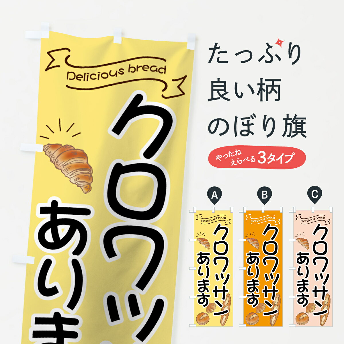 【ネコポス送料360】 のぼり旗 クロワッサンのぼり 7JFN パン屋 ブレッド ぱん パン各種 グッズプロ 【..