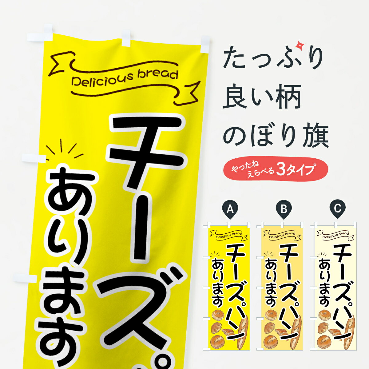 【ネコポス送料360】 のぼり旗 チーズパンのぼり 7JFC パン屋 ブレッド ぱん パン各種 グッズプロ