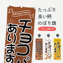 グッズプロののぼり旗は「節約じょうずのぼり」から「セレブのぼり」まで細かく調整できちゃいます。のぼり旗にひと味加えて特別仕様に一部を変えたい店名、社名を入れたいもっと大きくしたい丈夫にしたい長持ちさせたい防炎加工両面別柄にしたい飾り方も選べます壁に吊るしたい全面柄で目立ちたい紐で吊りたいピンと張りたいチチ色を変えたいちょっとおしゃれに看板のようにしたいパン各種のぼり旗、他にもあります。【ネコポス送料360】 のぼり旗 チョコパンのぼり 7J44 パン屋 ブレッド ぱん パン各種内容・記載の文字チョコパン Delicious bread(パン屋 ブレッド ぱん)印刷自社生産 フルカラーダイレクト印刷またはシルク印刷デザイン【A】【B】【C】からお選びください。※モニターの発色によって実際のものと色が異なる場合があります。名入れ、デザイン変更（セミオーダー）などのデザイン変更が気楽にできます。以下から別途お求めください。サイズサイズの詳細については上の説明画像を御覧ください。ジャンボにしたいのぼり重量約80g素材のぼり生地：ポンジ（テトロンポンジ）一般的なのぼり旗の生地通常の薄いのぼり生地より裏抜けが減りますがとてもファンが多い良い生地です。おすすめA1ポスター：光沢紙（コート紙）チチチチとはのぼり旗にポールを通す輪っかのことです。のぼり旗が裏返ってしまうことが多い場合は右チチを試してみてください。季節により風向きが変わる場合もあります。チチの色変え※吊り下げ旗をご希望の場合はチチ無しを選択してください対応のぼりポール一般的なポールで使用できます。ポールサイズ例：最大全長3m、直径2.2cmまたは2.5cm※ポールは別売りです ポール3mのぼり包装1枚ずつ個別包装　PE袋（ポリエチレン）包装時サイズ：約20x25cm横幕に変更横幕の画像確認をご希望の場合は、決済時の備考欄に デザイン確認希望 とお書き下さい。※横幕をご希望でチチの選択がない場合は上のみのチチとなります。ご注意下さい。のぼり補強縫製見た目の美しい四辺ヒートカット仕様。ハトメ加工をご希望の場合はこちらから別途必要枚数分お求め下さい。三辺補強縫製 四辺補強縫製 棒袋縫い加工のぼり防炎加工特殊な加工のため制作にプラス2日ほどいただきます。防炎にしたい・商標権により保護されている単語ののぼり旗は、使用者が該当の商標の使用を認められている場合に限り設置できます。・設置により誤解が生じる可能性のある場合は使用できません。（使用不可な例 : AEDがないのにAEDのぼりを設置）・裏からもくっきり見せるため、風にはためくために開発された、とても薄い生地で出来ています。・屋外の使用は色あせや裁断面のほつれなどの寿命は3ヶ月〜6ヶ月です。※使用状況により異なり、屋内なら何年も持ったりします。・雨風が強い日に表に出すと寿命が縮まります。・濡れても大丈夫ですが、中途半端に濡れた状態でしまうと濡れた場所と乾いている場所に色ムラが出来る場合があります。・濡れた状態で壁などに長時間触れていると色移りをすることがあります。・通行人の目がなれる頃（3ヶ月程度）で違う色やデザインに替えるなどのローテーションをすると効果的です。・特別な事情がない限り夜間は店内にしまうなどの対応が望ましいです。・洗濯やアイロン可能ですが、扱い方により寿命に影響が出る場合があります。※オススメはしません自己責任でお願いいたします。色落ち、色移りにご注意ください。商品コード : 7J44問い合わせ時にグッズプロ楽天市場店であることと、商品コードをお伝え頂きますとスムーズです。改造・加工など、決済備考欄で商品を指定する場合は上の商品コードをお書きください。ABC【ネコポス送料360】 のぼり旗 チョコパンのぼり 7J44 パン屋 ブレッド ぱん パン各種 安心ののぼり旗ブランド 「グッズプロ」が制作する、おしゃれですばらしい発色ののぼり旗。デザインを3色展開することで、カラフルに揃えたり、2色を交互にポンポンと並べて楽しさを演出できます。文字を変えたり、名入れをしたりすることで、既製品とは一味違う特別なのぼり旗にできます。 裏面の発色にもこだわった美しいのぼり旗です。のぼり旗にとって裏抜け（裏側に印刷内容が透ける）はとても重要なポイント。通常のぼり旗は表面のみの印刷のため、風で向きが変わったときや、お客様との位置関係によっては裏面になってしまう場合があります。そこで、当店ののぼり旗は表裏の見え方に差が出ないように裏抜けにこだわりました。裏抜けの美しいのグッズプロののぼり旗は裏面になってもデザインが透けて文字や写真がバッチリ見えます。裏抜けが悪いと裏面が白っぽく、色あせて見えてしまいズボラな印象に。また視認性が悪く文字が読み取りにくいなどマイナスイメージに繋がります。場所に合わせてサイズを変えられます。サイズの選び方を見るいろんなところで使ってほしいから、追加料金は必要ありません。裏抜けの美しいグッズプロののぼり旗でも、風でいつも裏返しでは台無しです。チチの位置を変えて風向きに沿って設置出来ます。横幕はのぼり旗と同じデザインで作ることができるので統一感もアップします。似ている他のデザインポテトも一緒にいかがですか？（AIが選んだ関連のありそうなカテゴリ）お届けの目安16:00以降のご注文・校了分は3営業日後に発送 16:00以降のご注文・校了分は翌営業日から、デザインの変更が伴う場合は校了のご連絡を頂いてから制作を開始し、3営業日後※の発送となります。 ※加工内容によって制作時間がのびる場合があります。配送、送料について送料全国一律のポスト投函便対応可能商品 ポールやタンクなどポスト投函便不可の商品を同梱の場合は宅配便を選択してください。ポスト投函便で送れない商品と購入された場合は送料を宅配便に変更して発送いたします。 ポール・注水台は別売りです 買い替えなどにも対応できるようポール・注水台は別売り商品になります。はじめての方はスタートセットがオススメです。ポール3mポール台 16L注水台スタートセット