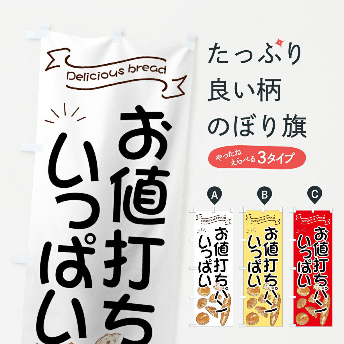 乐天商城 - 【ネコポス送料360】 のぼり旗 お値打ちパンのぼり 7J47 パン屋 ブレッド ぱん グッズプロ 【名入れできます+1017円】