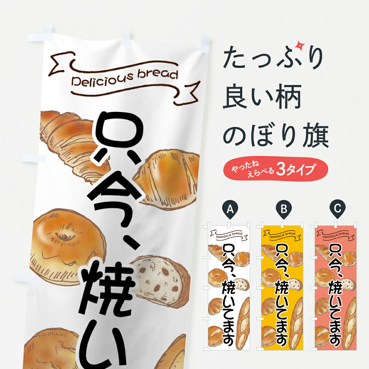 【ネコポス送料360】 のぼり旗 パン焼いてますのぼり 7J4G パン屋 ブレッド ぱん ...