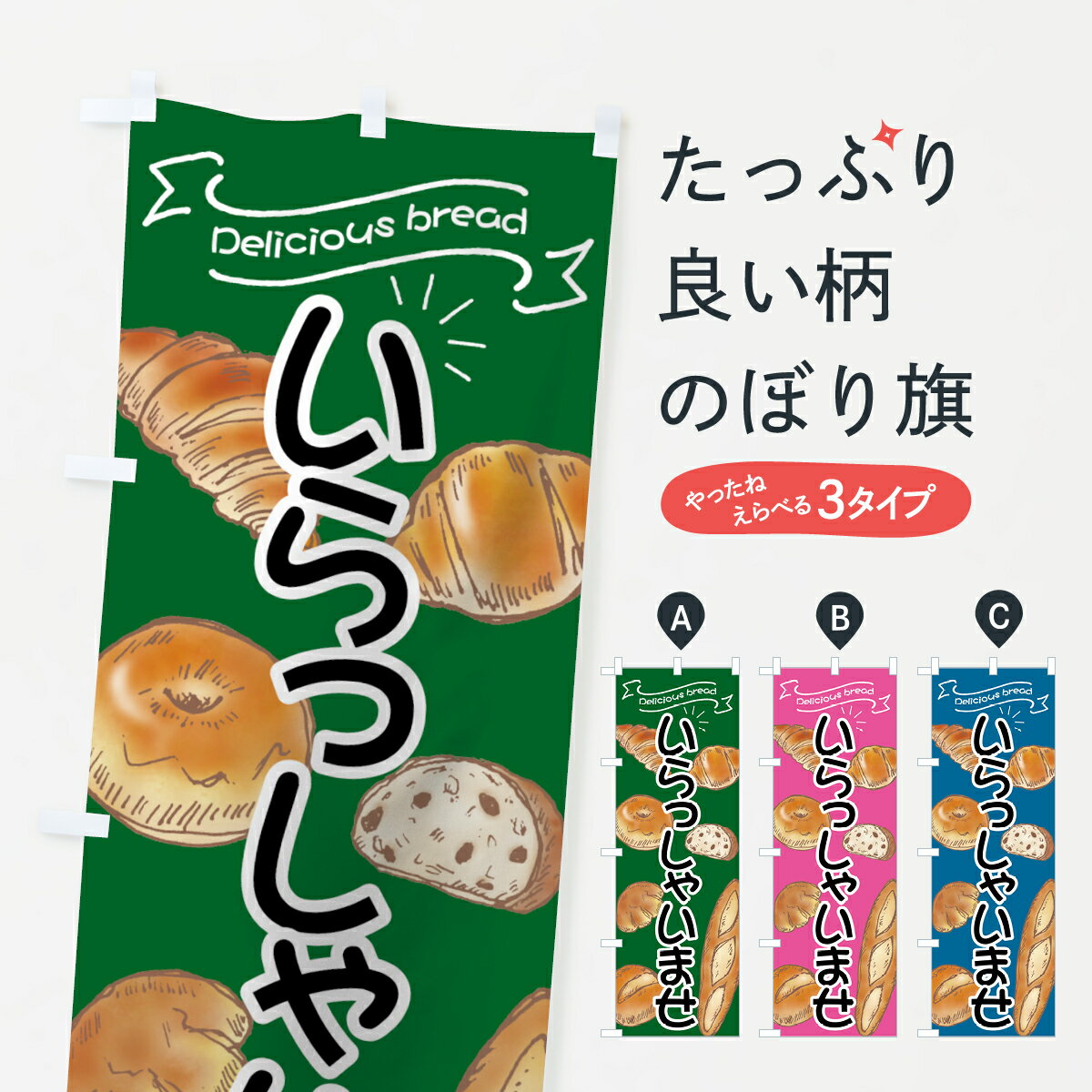 【ネコポス送料360】 のぼり旗 パン屋のぼり 7J4N いらっしゃいませ ブレッド ぱん グッズプロ 【名入..