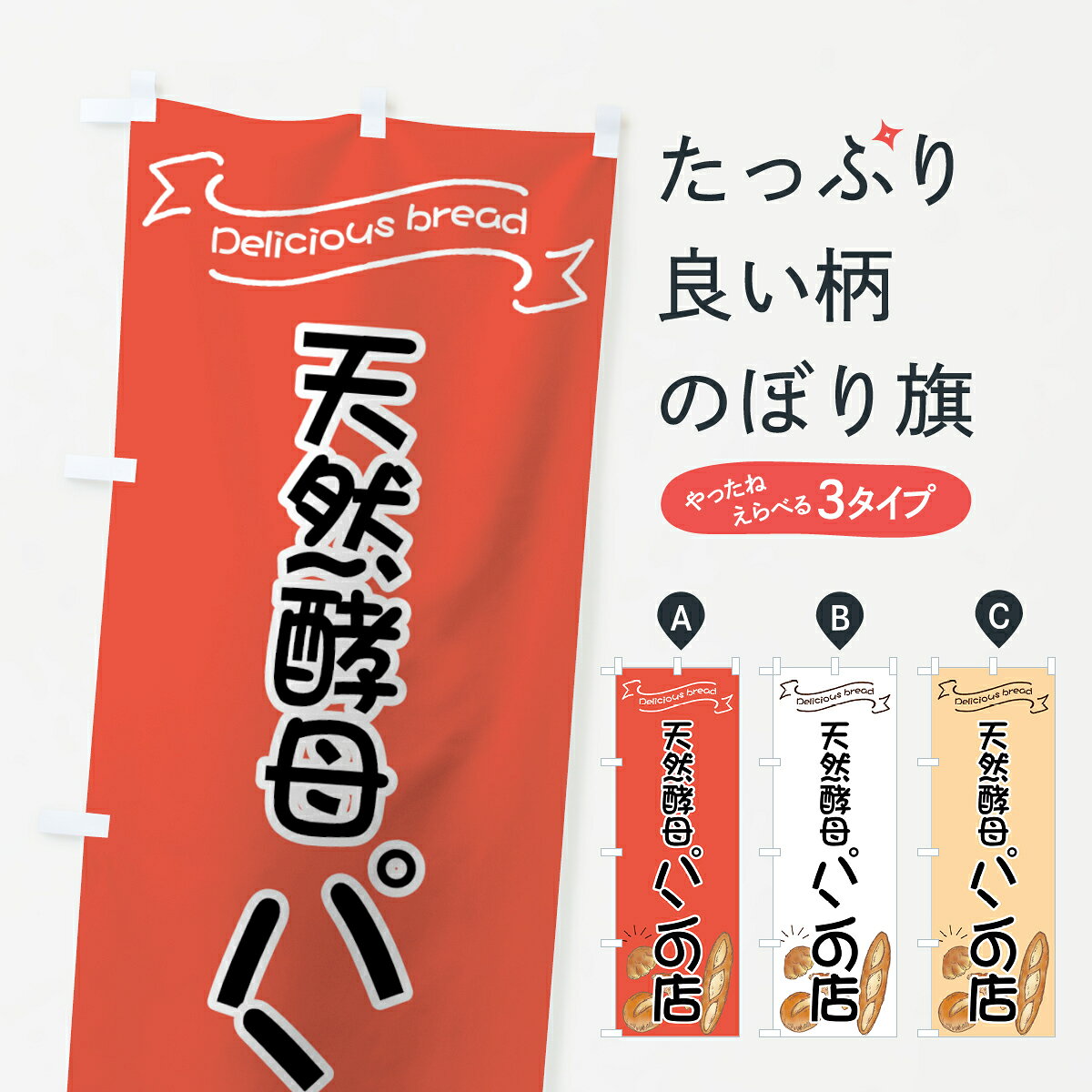 一枚一枚、職人の目で仕上げる美しいのぼり自社設備で丁寧に印刷・仕上げ。生地の目を生かした高精細プリントで、色の深みと艶やかさにこだわりました。たった1枚で店頭の空気が変わる風にはためくたび、色が“動く”。視線を集め、用件を伝え、写真にも残る。のぼり旗は手軽で扱いやすく、多くのお店で活用されています。並べるだけで統一感カラーを交互に、もしくは同色で揃えるだけでお店のトーンが整います。季節・業種ごとの入れ替えも簡単。 店舗外観の印象がガラリと変わります交互に並べて華やか、統一感UP風にはためくたびに目を引く、高発色プリント。店頭の印象づくりに最適で、入店率アップが期待できます。使う場所に“ぴったり”合わせるチチ位置・サイズ変更に対応。のぼり／横幕のセット展開もOK。店前・イベント会場・屋内外、用途に合わせて最適化します。名入れ・ロゴ入れ店舗名やロゴを入れて“自分だけののぼり”に。認知向上や予約促進に役立ちます。デザイン依頼経験豊富なデザイナーが、目的に沿って最適なデザインをご提案。メモや手描き原稿からでもOK。入稿形式いろいろ入稿のぼりは Illustrator / Photoshop / Affinity / Canva に対応。テンプレートを入手多彩なオプションチチ位置・棒袋縫い・補強縫製・フリルなど、仕様を自由に選べます。仕様・加工の詳細約88％が「また利用したい」発色のきれいさ・使いやすさで高評価。アンケートでは88.1％のお客様が再利用意向と回答。※ 当社継続アンケート（Googleフォーム／回答59件）の結果です。環境配慮のインクを採用スイスのエコテックス&reg;『ECO PASSPORT』認証インクを使用。安心と品質、そして持続可能性を両立しています。似ている他のデザインスペック印刷フルカラーダイレクト印刷重量約80g素材のぼり生地：ポンジ（テトロンポンジ）[おすすめ]丈夫で高級感のあるトロピカル生地に変更可能（裏抜け減）チチポールを通す輪。チチの色変更も可能対応ポール例：最大全長3m、直径2.2cm／2.5cmポール・注水台は別売り：スタートセット包装個別包装（PE袋）／包装時：約20×25cm横幕に変更決済時の備考欄に「横幕の画像確認希望」とご記入ください縫製四辺ヒートカット仕上げ。四辺補強縫製・棒袋縫いに対応 防炎加工＋2営業日。防炎加工・商標保護されているデザインは、権利者の許可がある場合のみ使用できます。・誤解を招く表記（例：AED非設置なのに表示など）は使用できません。・屋外向け薄手生地。寿命目安：約3?6ヶ月（使用環境により変動）。・荒天時は屋内退避で長持ち。濡れたまま放置は色ムラ・色移りの原因。・約3ヶ月ごとのデザイン更新がおすすめ。・洗濯・アイロンは可能ですが、色落ち等にご注意ください（自己責任）。場所に合わせてサイズを選べますサイズの選び方お届けの目安
