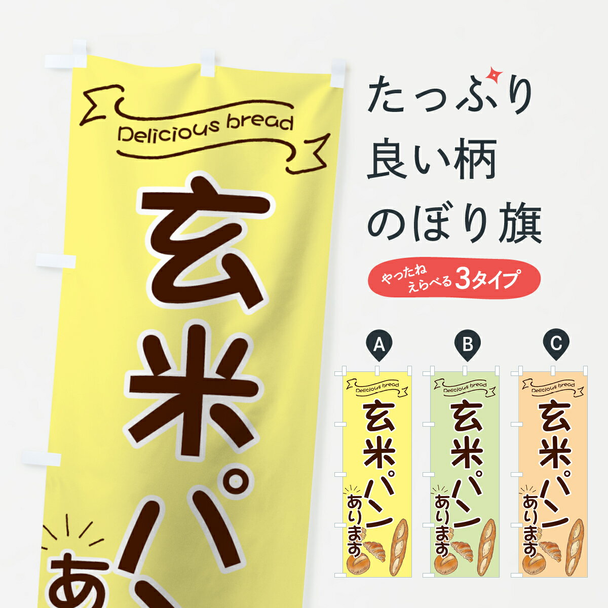 【ネコポス送料360】 のぼり旗 玄米パンのぼり 7JGS パン屋 ぱん屋 ブレッド パン各種 グッズプロ グッズプロ グッズプロ