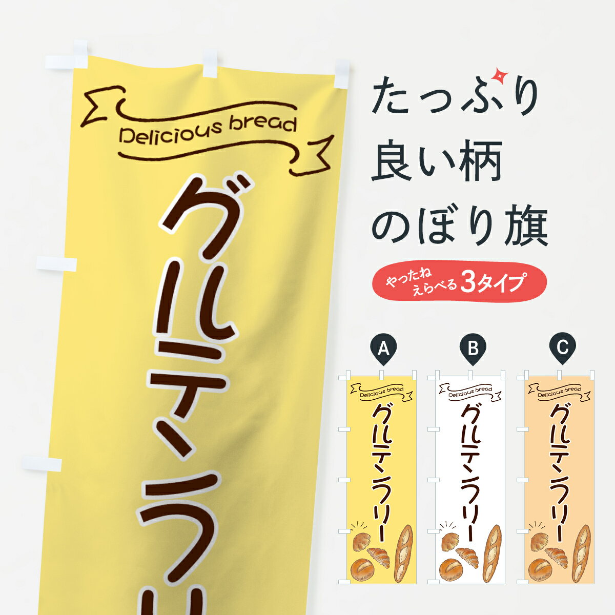 一枚一枚、職人の目で仕上げる美しいのぼり自社設備で丁寧に印刷・仕上げ。生地の目を生かした高精細プリントで、色の深みと艶やかさにこだわりました。たった1枚で店頭の空気が変わる風にはためくたび、色が“動く”。視線を集め、用件を伝え、写真にも残る。のぼり旗は手軽で扱いやすく、多くのお店で活用されています。並べるだけで統一感カラーを交互に、もしくは同色で揃えるだけでお店のトーンが整います。季節・業種ごとの入れ替えも簡単。 店舗外観の印象がガラリと変わります交互に並べて華やか、統一感UP風にはためくたびに目を引く、高発色プリント。店頭の印象づくりに最適で、入店率アップが期待できます。使う場所に“ぴったり”合わせるチチ位置・サイズ変更に対応。のぼり／横幕のセット展開もOK。店前・イベント会場・屋内外、用途に合わせて最適化します。名入れ・ロゴ入れ店舗名やロゴを入れて“自分だけののぼり”に。認知向上や予約促進に役立ちます。デザイン依頼経験豊富なデザイナーが、目的に沿って最適なデザインをご提案。メモや手描き原稿からでもOK。入稿形式いろいろ入稿のぼりは Illustrator / Photoshop / Affinity / Canva に対応。テンプレートを入手多彩なオプションチチ位置・棒袋縫い・補強縫製・フリルなど、仕様を自由に選べます。仕様・加工の詳細約88％が「また利用したい」発色のきれいさ・使いやすさで高評価。アンケートでは88.1％のお客様が再利用意向と回答。※ 当社継続アンケート（Googleフォーム／回答59件）の結果です。環境配慮のインクを採用スイスのエコテックス&reg;『ECO PASSPORT』認証インクを使用。安心と品質、そして持続可能性を両立しています。似ている他のデザインスペック印刷フルカラーダイレクト印刷重量約80g素材のぼり生地：ポンジ（テトロンポンジ）[おすすめ]丈夫で高級感のあるトロピカル生地に変更可能（裏抜け減）チチポールを通す輪。チチの色変更も可能対応ポール例：最大全長3m、直径2.2cm／2.5cmポール・注水台は別売り：スタートセット包装個別包装（PE袋）／包装時：約20×25cm横幕に変更決済時の備考欄に「横幕の画像確認希望」とご記入ください縫製四辺ヒートカット仕上げ。四辺補強縫製・棒袋縫いに対応 防炎加工＋2営業日。防炎加工・商標保護されているデザインは、権利者の許可がある場合のみ使用できます。・誤解を招く表記（例：AED非設置なのに表示など）は使用できません。・屋外向け薄手生地。寿命目安：約3?6ヶ月（使用環境により変動）。・荒天時は屋内退避で長持ち。濡れたまま放置は色ムラ・色移りの原因。・約3ヶ月ごとのデザイン更新がおすすめ。・洗濯・アイロンは可能ですが、色落ち等にご注意ください（自己責任）。場所に合わせてサイズを選べますサイズの選び方お届けの目安