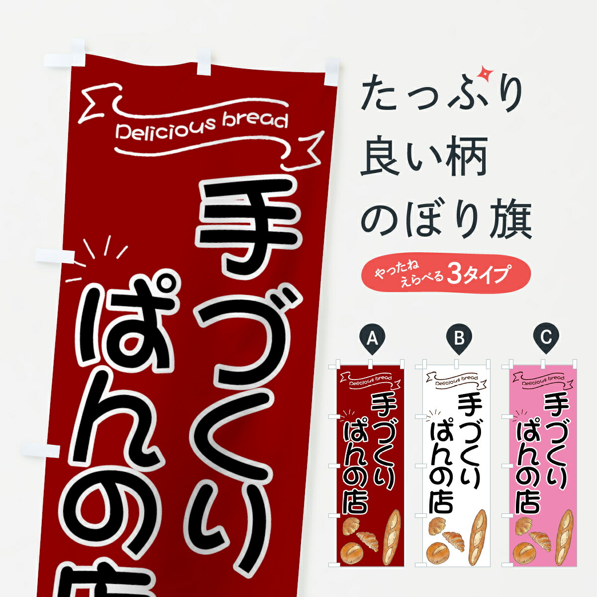 【ネコポス送料360】 のぼり旗 手づくりぱんの店のぼり 7JA7 パン屋 ブレッドのサムネイル