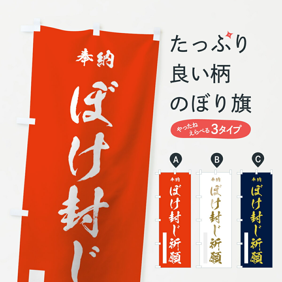 一枚一枚、職人の目で仕上げる美しいのぼり自社設備で丁寧に印刷・仕上げ。生地の目を生かした高精細プリントで、色の深みと艶やかさにこだわりました。たった1枚で店頭の空気が変わる風にはためくたび、色が“動く”。視線を集め、用件を伝え、写真にも残る。のぼり旗は手軽で扱いやすく、多くのお店で活用されています。並べるだけで統一感カラーを交互に、もしくは同色で揃えるだけでお店のトーンが整います。季節・業種ごとの入れ替えも簡単。 店舗外観の印象がガラリと変わります交互に並べて華やか、統一感UP風にはためくたびに目を引く、高発色プリント。店頭の印象づくりに最適で、入店率アップが期待できます。使う場所に“ぴったり”合わせるチチ位置・サイズ変更に対応。のぼり／横幕のセット展開もOK。店前・イベント会場・屋内外、用途に合わせて最適化します。名入れ・ロゴ入れ店舗名やロゴを入れて“自分だけののぼり”に。認知向上や予約促進に役立ちます。デザイン依頼経験豊富なデザイナーが、目的に沿って最適なデザインをご提案。メモや手描き原稿からでもOK。入稿形式いろいろ入稿のぼりは Illustrator / Photoshop / Affinity / Canva に対応。テンプレートを入手多彩なオプションチチ位置・棒袋縫い・補強縫製・フリルなど、仕様を自由に選べます。仕様・加工の詳細約88％が「また利用したい」発色のきれいさ・使いやすさで高評価。アンケートでは88.1％のお客様が再利用意向と回答。※ 当社継続アンケート（Googleフォーム／回答59件）の結果です。環境配慮のインクを採用スイスのエコテックス&reg;『ECO PASSPORT』認証インクを使用。安心と品質、そして持続可能性を両立しています。似ている他のデザインスペック印刷フルカラーダイレクト印刷重量約80g素材のぼり生地：ポンジ（テトロンポンジ）[おすすめ]丈夫で高級感のあるトロピカル生地に変更可能（裏抜け減）チチポールを通す輪。チチの色変更も可能対応ポール例：最大全長3m、直径2.2cm／2.5cmポール・注水台は別売り：スタートセット包装個別包装（PE袋）／包装時：約20×25cm横幕に変更決済時の備考欄に「横幕の画像確認希望」とご記入ください縫製四辺ヒートカット仕上げ。四辺補強縫製・棒袋縫いに対応 防炎加工＋2営業日。防炎加工・商標保護されているデザインは、権利者の許可がある場合のみ使用できます。・誤解を招く表記（例：AED非設置なのに表示など）は使用できません。・屋外向け薄手生地。寿命目安：約3?6ヶ月（使用環境により変動）。・荒天時は屋内退避で長持ち。濡れたまま放置は色ムラ・色移りの原因。・約3ヶ月ごとのデザイン更新がおすすめ。・洗濯・アイロンは可能ですが、色落ち等にご注意ください（自己責任）。場所に合わせてサイズを選べますサイズの選び方お届けの目安