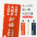 【ネコポス送料360】 のぼり旗 七難即滅のぼり 7JNN 大護摩 七福即生 祈祷 方災除 災難除 御守護 祈願 グッズプロ グッズプロ