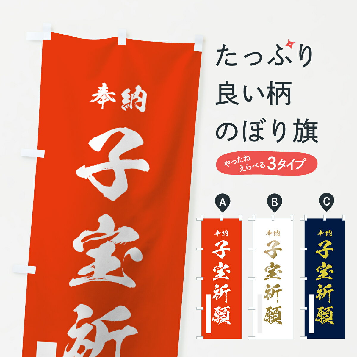 樂天商城 - 【ネコポス送料360】 のぼり旗 子宝祈願のぼり 7J5A グッズプロ