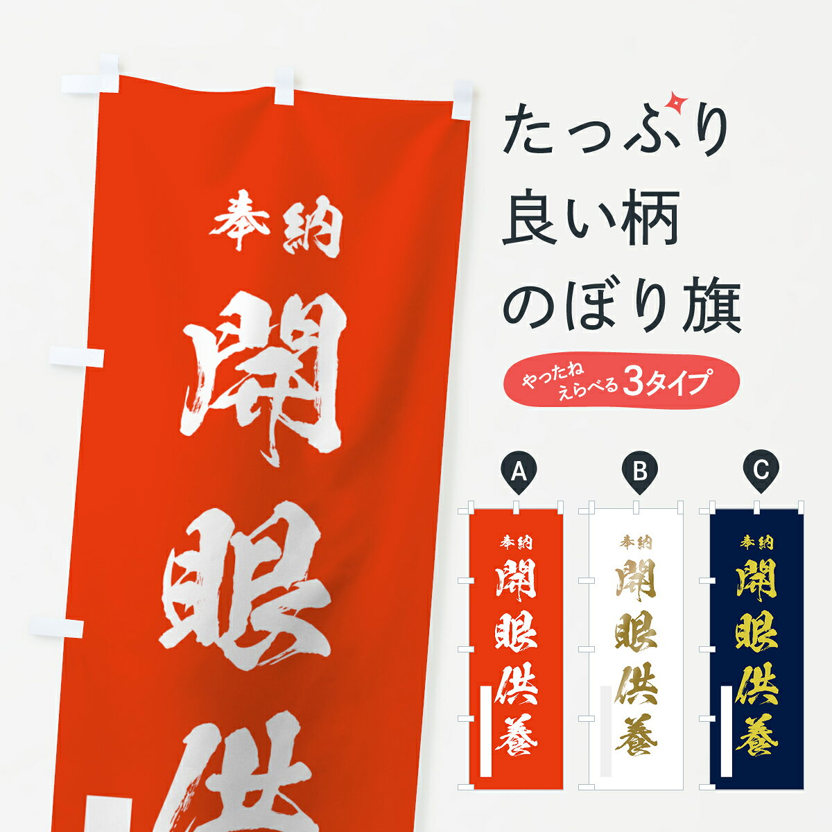 【ネコポス送料360】 のぼり旗 開眼供養のぼり 7JHP 祈願 グッズプロ