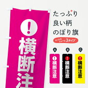 横断注意のぼり旗