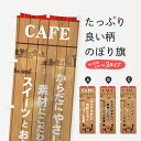  のぼり旗 CAFEのぼり 7J6R からだにやさしい 素材にこだわった スイーツ お食事 身体に優しい sweets カフェ グッズプロ グッズプロ