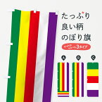 【ポスト便 送料360】 のぼり旗 旧仏旗のぼり 7J6U 幡 幟 のぼり幡 仏幡 五色幡 五色幕 グッズプロ グッズプロ