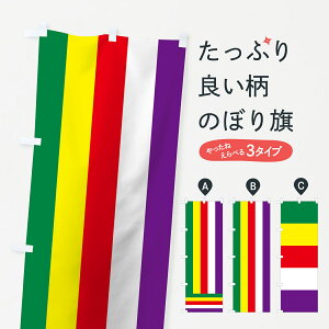 【ポスト便 送料360】 のぼり旗 旧仏旗のぼり 7J6U 幡 幟 のぼり幡 仏幡 五色幡 五色幕 グッズプロ 【名入れできます+1017円】