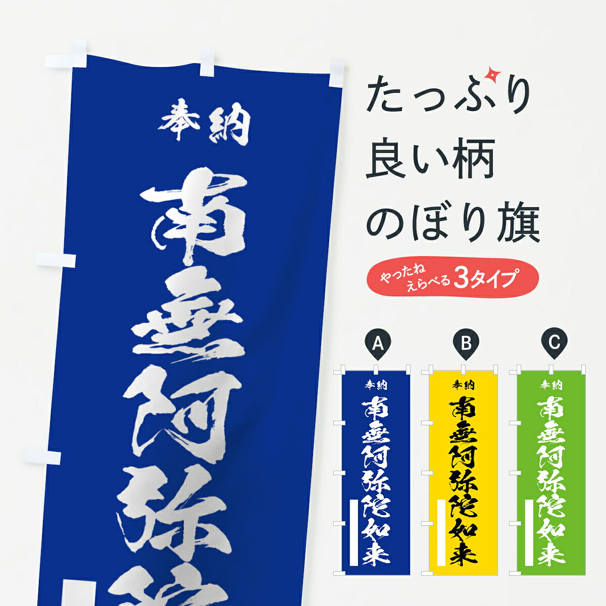 【ネコポス送料360】 のぼり旗 南無阿弥陀如来のぼり 7JXS グッズプロ