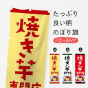 【ネコポス送料360】 のぼり旗 焼きいも専門店のぼり 7JCJ 焼き芋 やきいも 秋の味覚 冬の味覚 グッズプロ 【名入れできます+1017円】