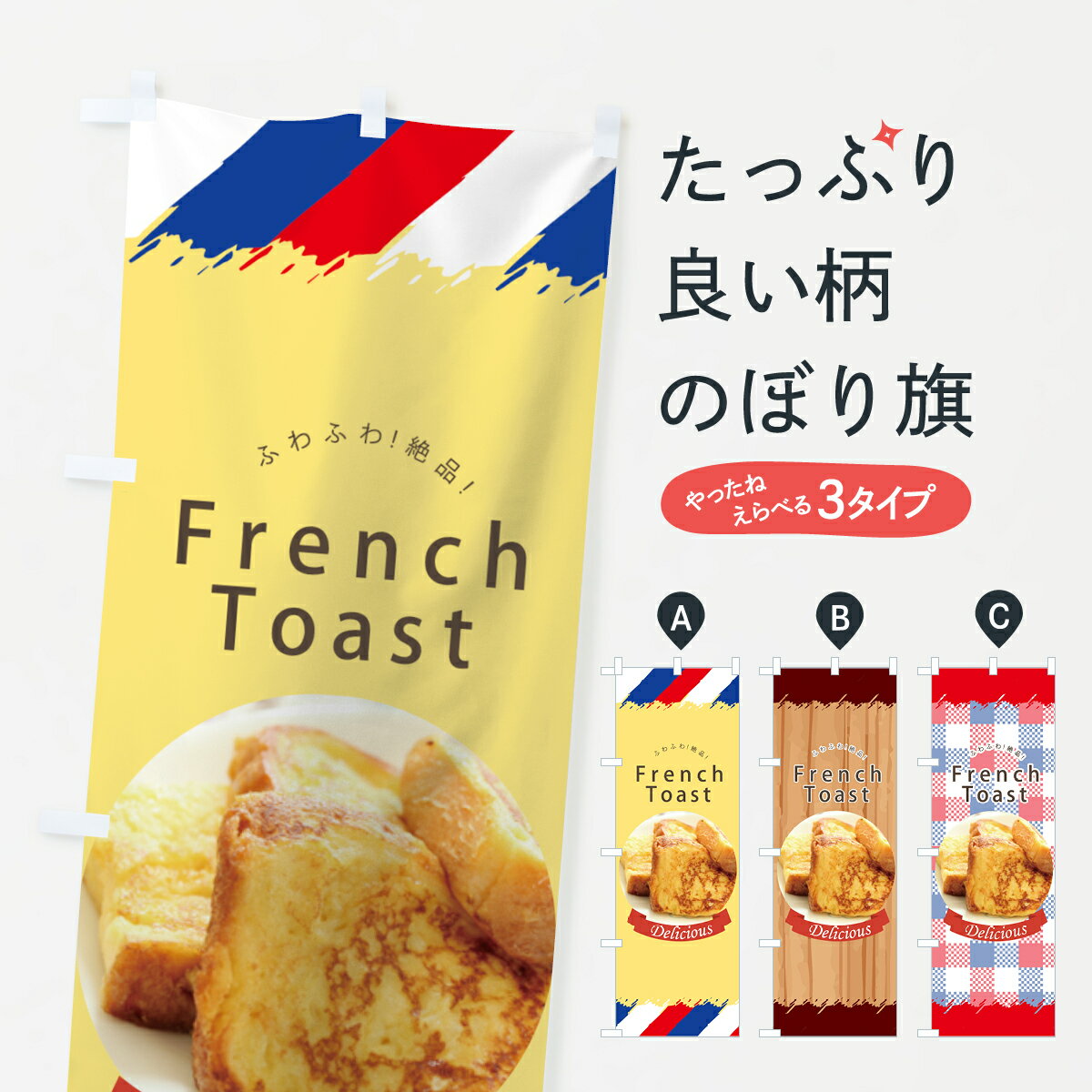  のぼり旗 フレンチトーストのぼり 7JK4 パンケーキ グッズプロ グッズプロ グッズプロ