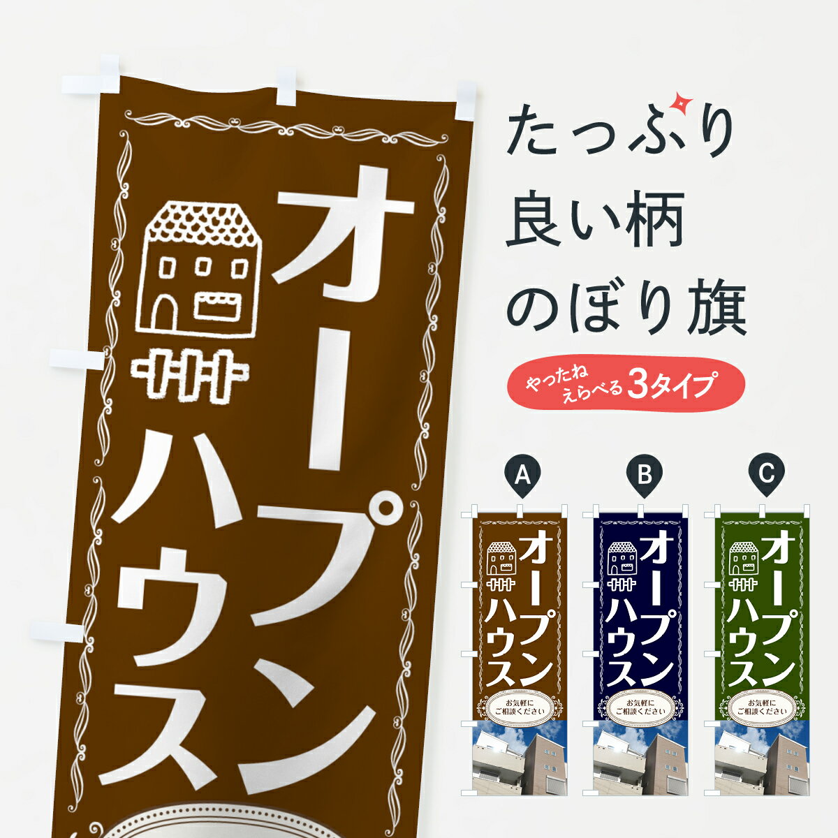 【ネコポス送料360】 のぼり旗 オープンハウスのぼり 7J