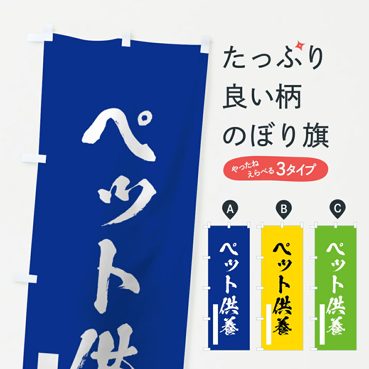 樂天商城 - 【ネコポス送料360】 のぼり旗 ペット供養のぼり 7JK5 祈願 グッズプロ